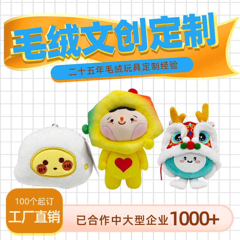 毛绒玩具定制明星公仔定做吉祥物文创礼品ip玩偶定做公仔挂件订做