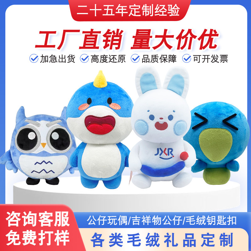 毛绒玩具定制玩偶公仔明星棉花娃娃订做学校吉祥物毛绒挂件定制