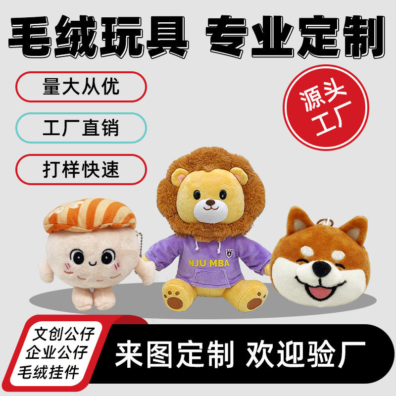 定制毛绒娃娃毛绒玩具玩偶定制企业吉祥物娃娃订做钥匙扣挂件打样