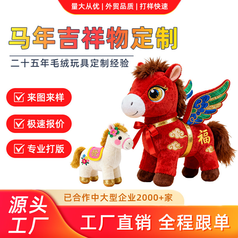 2026年马年吉祥物定制毛绒玩具新年生肖玩偶年会活动礼品公仔定制