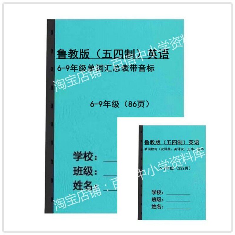 鲁教版五四制初中英语单词默写