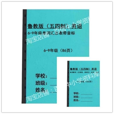 鲁教版五四制初中英语单词默写