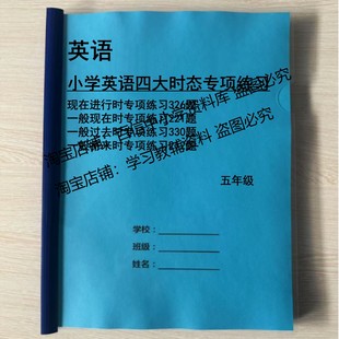 小学英语五5年级时态专题训练一般现在进行过去将来时专项练习本