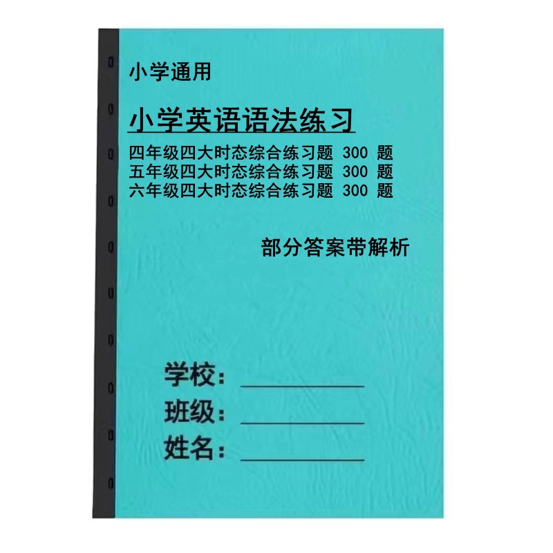 小学英语456年级语法四大时态现在进行一般现在将来过去专项练习