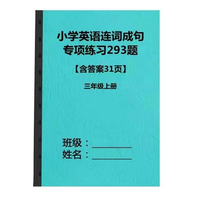 小学三年级上下册英语连词成句专项训练习题作业本附答案通用版本