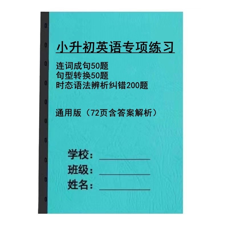 6年级小升初新版练习本全国通用