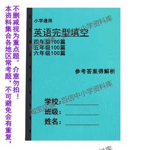 通用小学英语四五六456年级英语完型填空专项练习300篇答案含解析