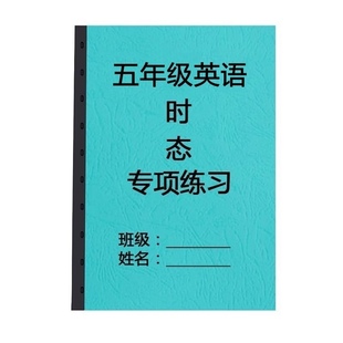 小学英语五5年级四大时态专题训练一般现在进行过去将来时练习本