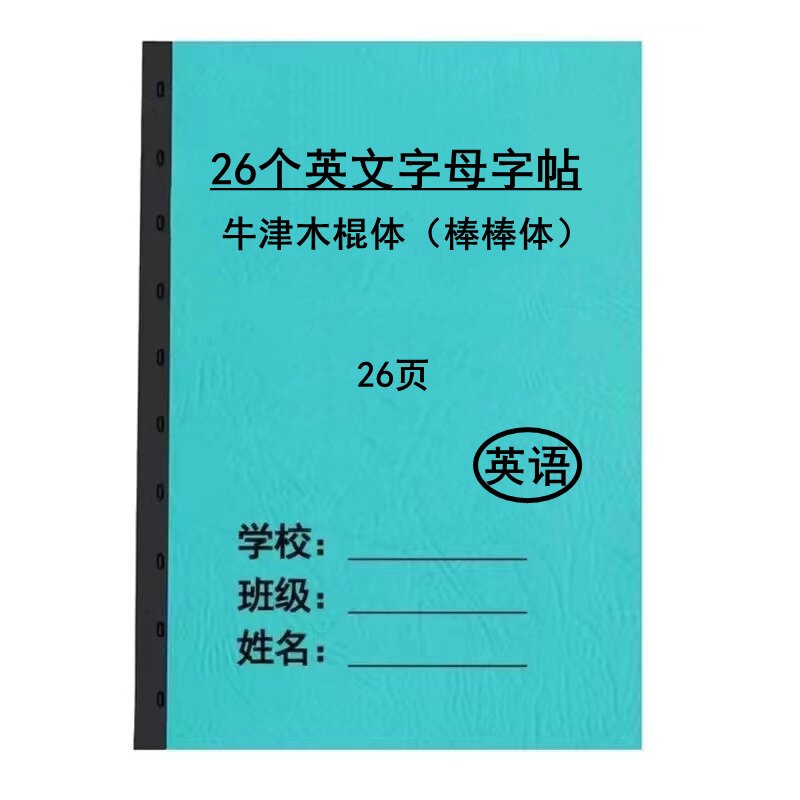 牛津/译林棒棒体木刻体小学26个英文字母描红练习字帖a4黑白打印