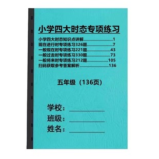小学英语五5年级时态专题训练一般现在进行过去将来时专项练习本