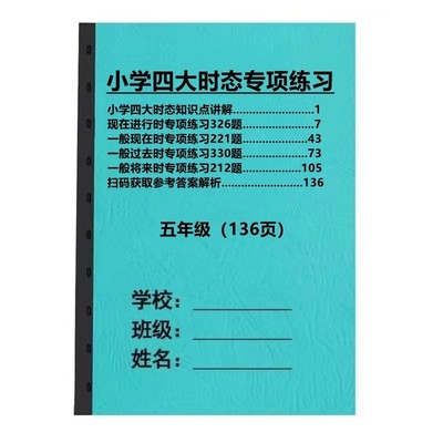 小学五年级英语语法时态专题训练