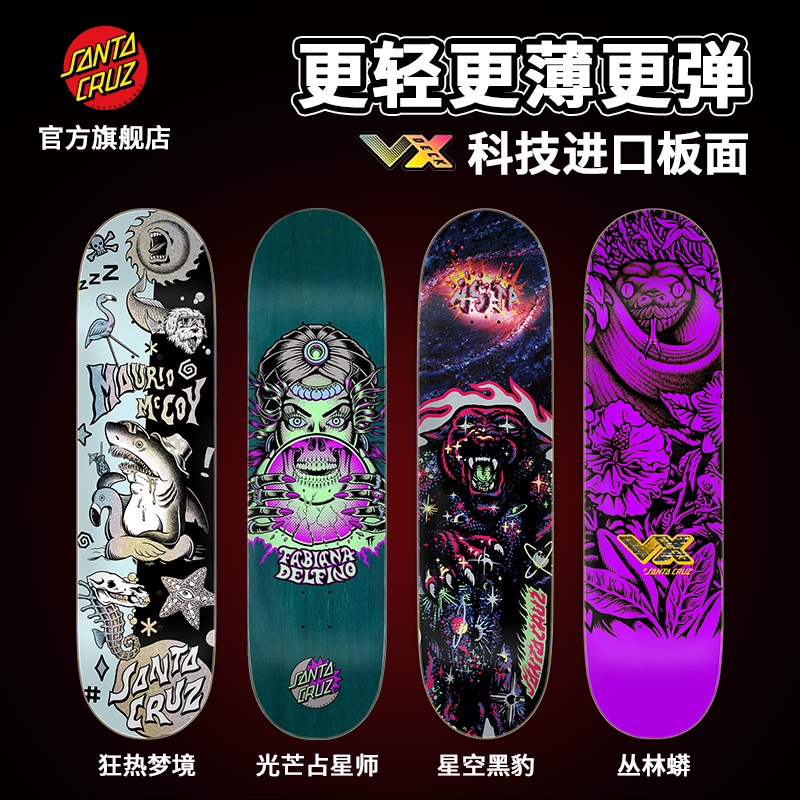 美国Santa Cruz滑板VX系列单板面专业进口轻薄弹工艺天花板双翘板