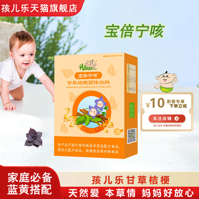 孩儿乐官方自营宝倍宁咳甘草桔梗