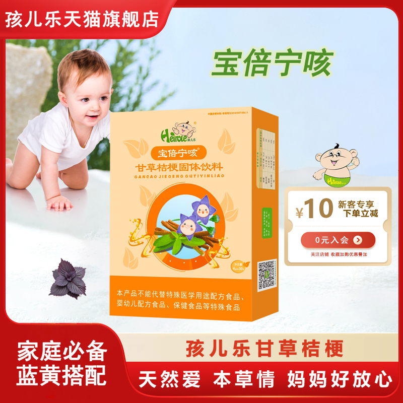 孩兒樂官方自營寶倍寧咳甘草桔梗