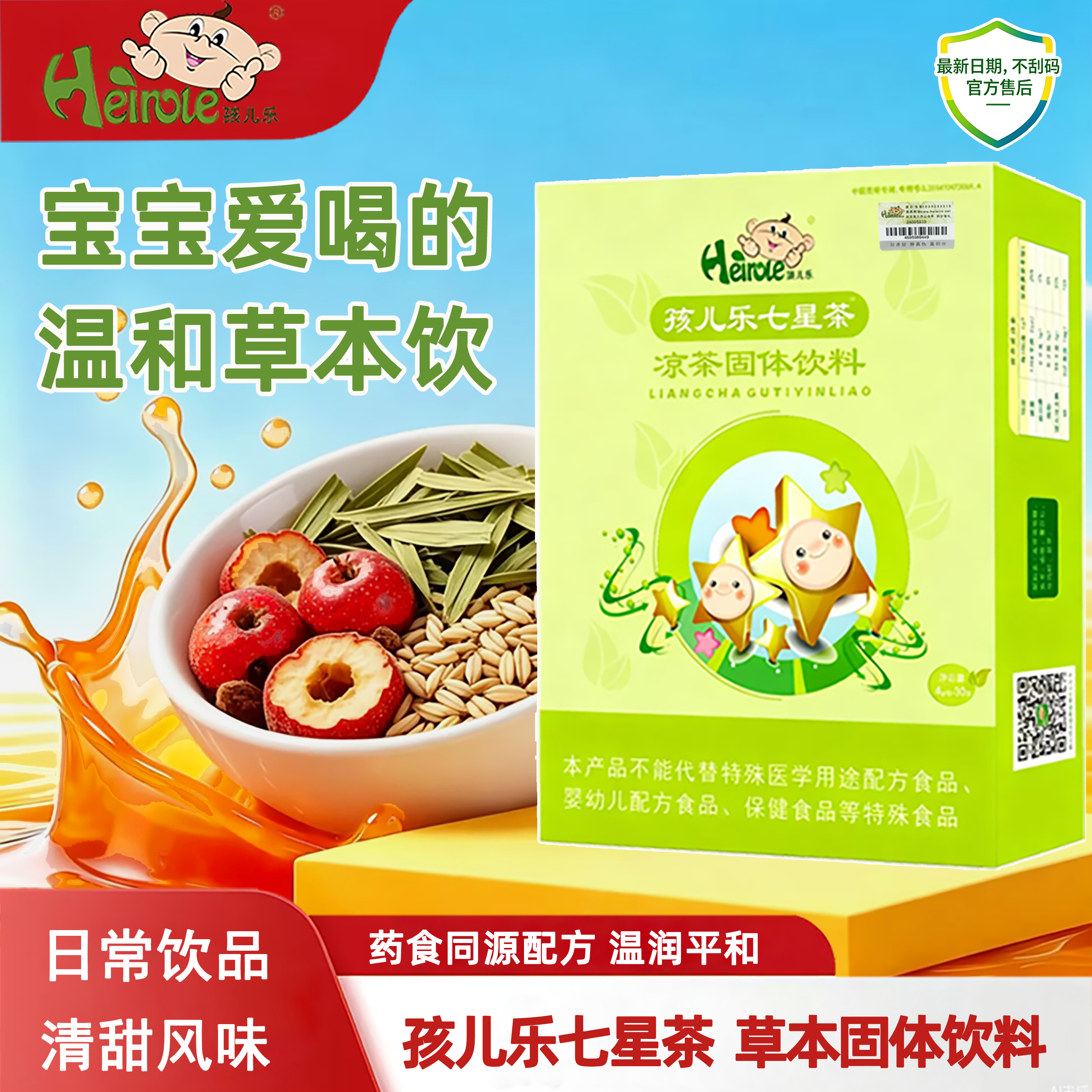 孩儿乐七星茶凉茶固体饮料淡竹叶儿童去火清内热宝宝喝水冲剂