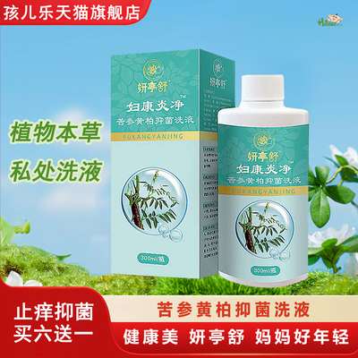妇康炎净私处洗液温和抑菌纯草本