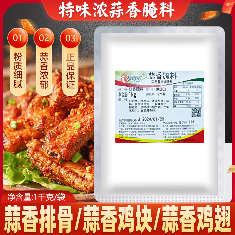 特味浓蒜香腌料 鸡翅鸡腿奥尔良烧烤烤肉调料蒜香排骨腌料商用1kg