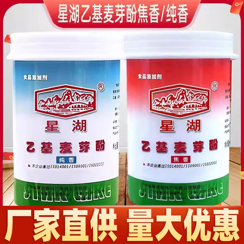 星湖乙基麦芽酚焦香型500g商用肉香去腥增香粉卤肉食用正品星湖牌