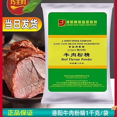 正品港阳牌牛肉粉精GY3219型（中档）牛肉汤食品用卤制增香 1kg