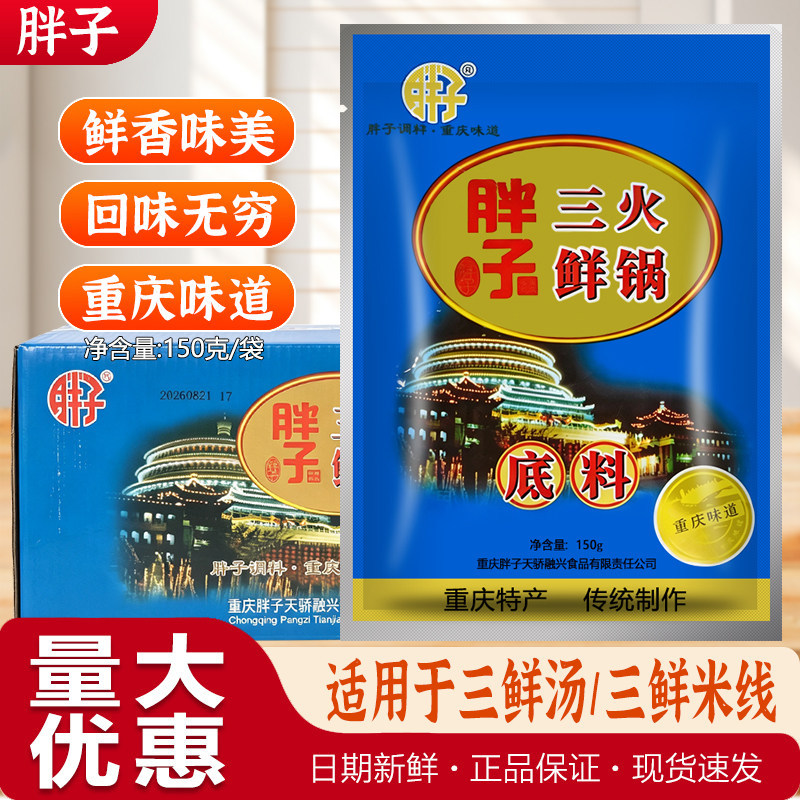 重庆胖子三鲜火锅底料150gX火锅调料