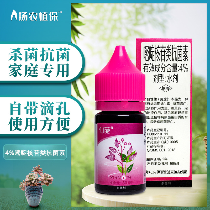 仙葩嘧啶核苷类抗菌素花卉多肉兰花黑斑病专用药白粉病锈病杀菌剂-封面