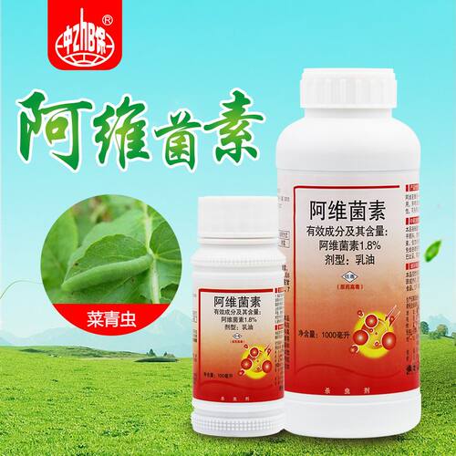中保阿维1.8%蔬菜菜青虫杀虫剂