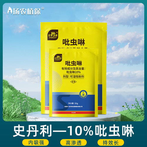 史丹利吡虫啉蚜虫飞虱专用农药