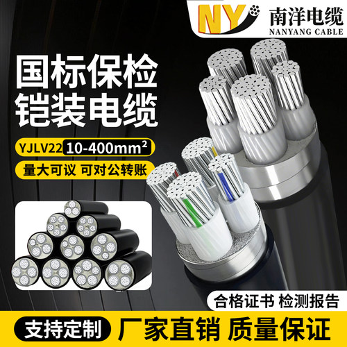 南洋ZRC-YJLV22-0.6/1KV铝芯电缆