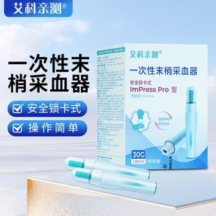 艾科亲测一次性采血针测血糖针一次性采指血针放血末梢医用器30G