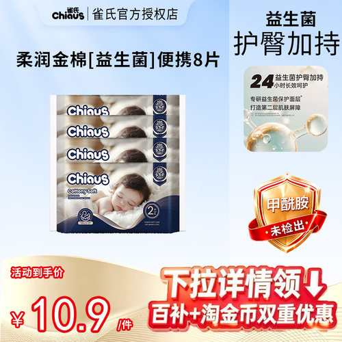雀氏柔润金棉便携装8片