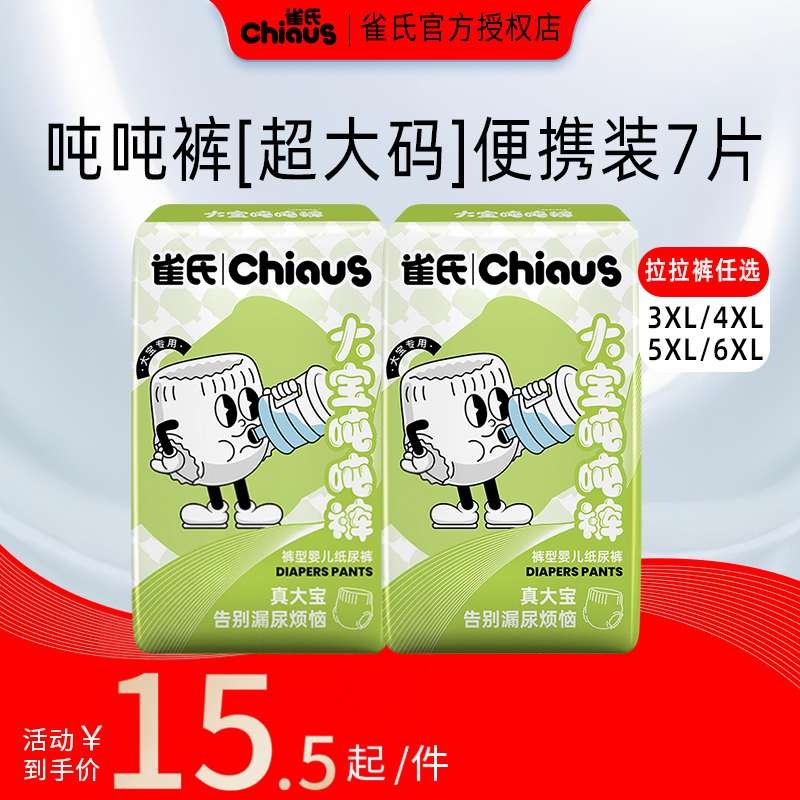 【百亿】雀氏大码吨吨裤3XL-6XL大童超大拉拉裤大宝专用便携7片装