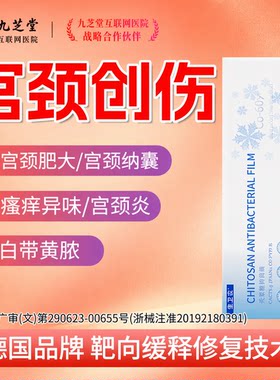 医用壳聚糖修复膜妇科瘙痒消异味炎止血宫颈糜烂凝胶人流产后C10