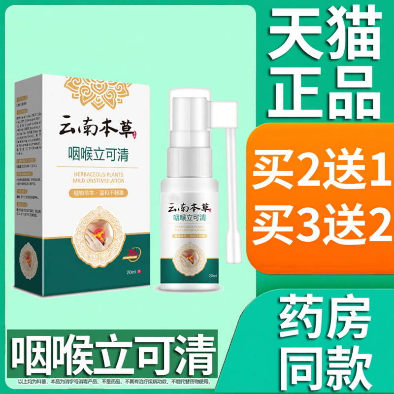 正品云南本草咽喉立可清喷剂爽可搭喉咙干痒嗓子咽喉异物喷雾20ml
