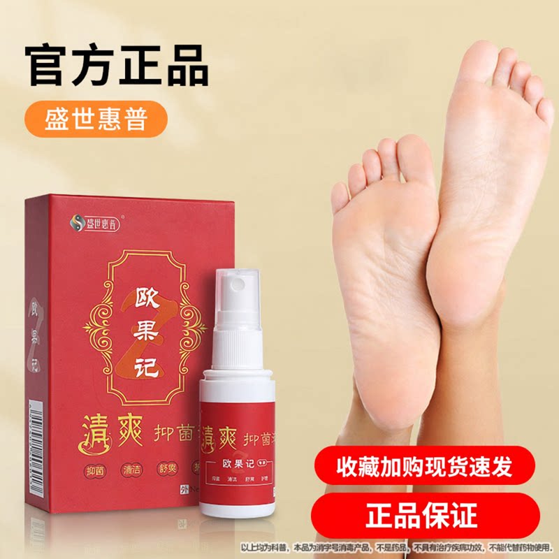 欧果足记盛世惠普官网正品喷剂皮肤草本黄皮肤抑菌液图片