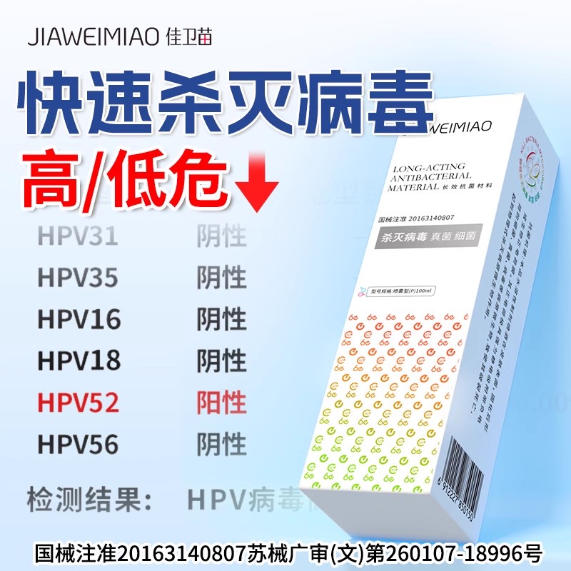 佳卫苗杀灭病毒抗hpv转阴高低危宫颈糜烂生物蛋白敷料男女水剂1