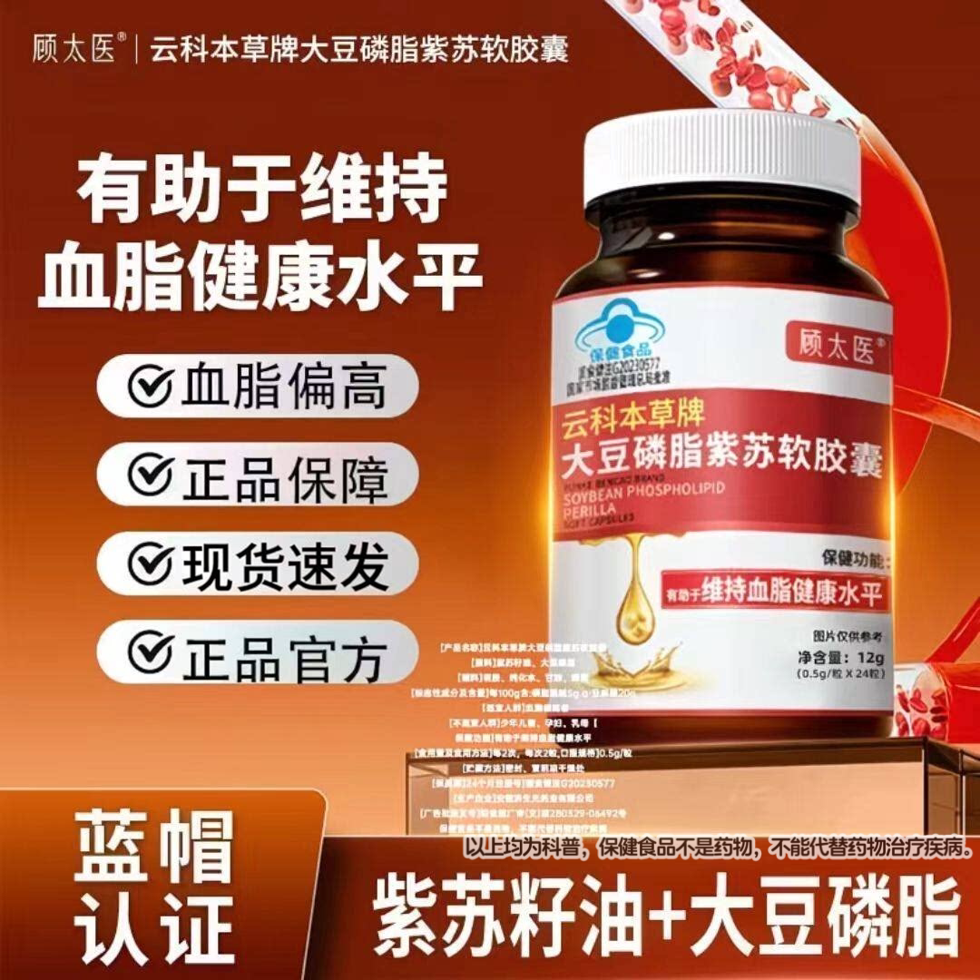 顾太医云科本草牌大豆磷脂紫苏软胶囊成人辅助将血脂原装正品lm1Z图片