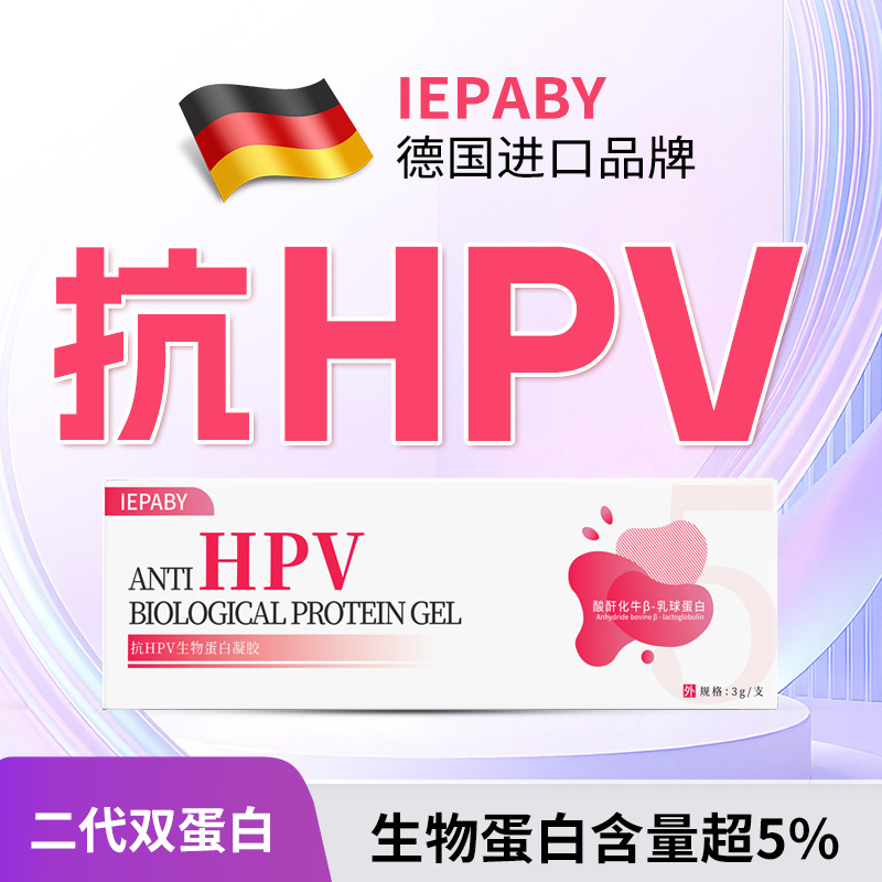 美国进口基因蛋白 预防宫颈病变阻断HPV感染