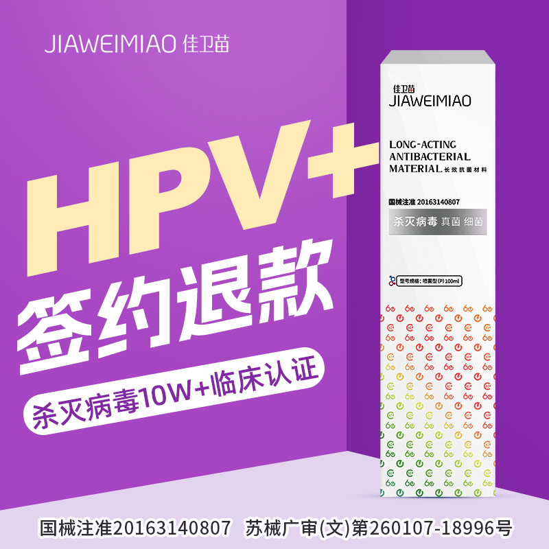 杀灭病毒抗hpv专用干扰素宫颈糜烂生物蛋白佳卫苗转阴敷料栓凝胶