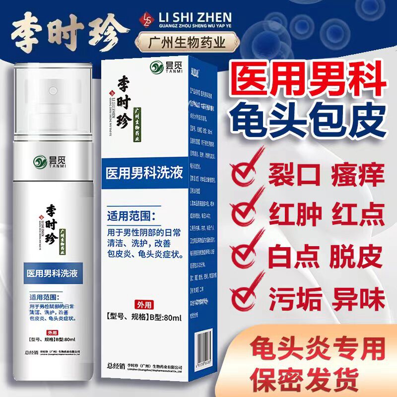 消肿龟龜头包皮炎刺痛痒阴囊瘙痒潮湿私处止痒红点肿裂口炎消喷剂