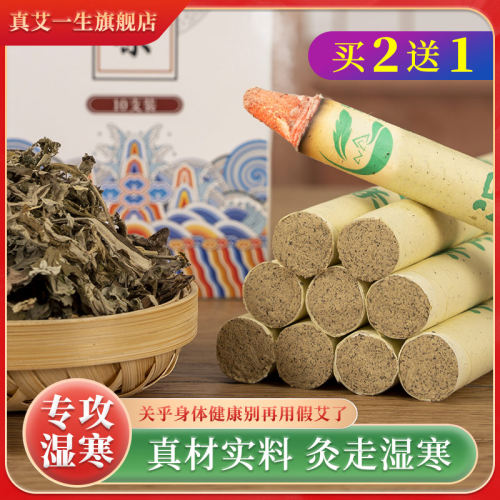 真艾一生五年湿寒艾条官方正品