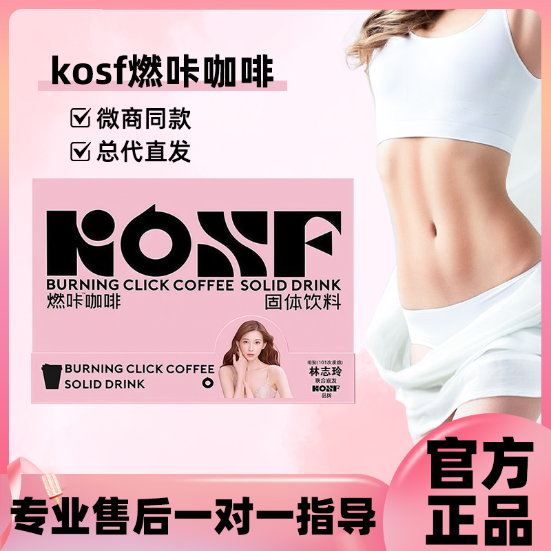 kosf燃咔咖啡新款燃咔咖啡固体饮料小粉杯微商同款咖啡官方正品