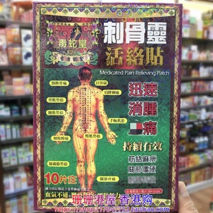 香港进口毒蛇皇刺骨灵膏药贴10片原装正品