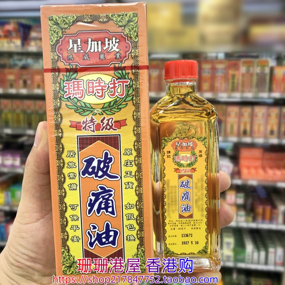 香港正品 星加坡玛时打特级破痛油40ml