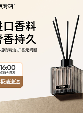 ZYCHEE无火香薰室内持久家用芬美意香氛精油高级酒店卧室植气专研