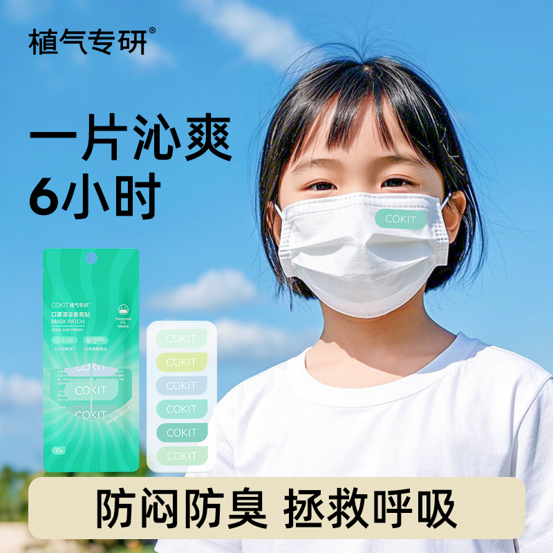 COKIT植气专研一次性过滤隔离可替换透气清新防闷口罩贴内垫护片