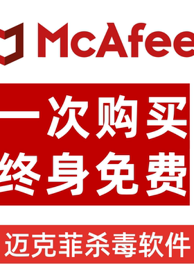 迈克菲杀毒软件防病毒防火墙全方位实时保护序列号正版