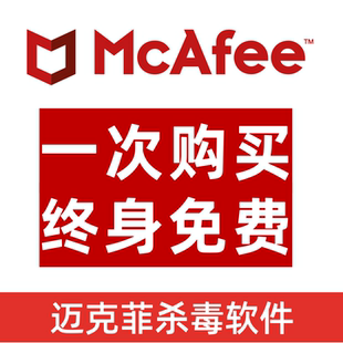 迈克菲杀毒软件防病毒防火墙全方位实时保护序列号正版