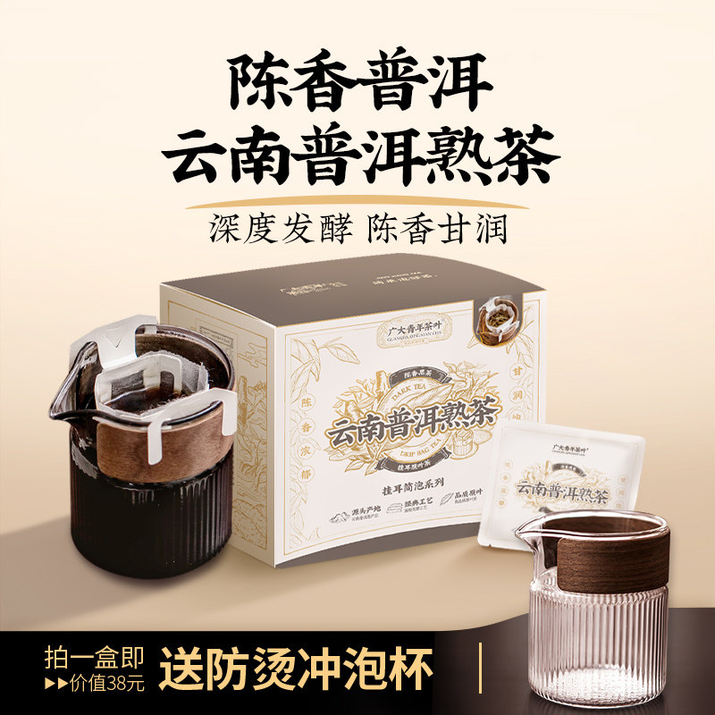 云南普洱熟茶陈香黑茶轻盈去油腻挂耳茶无糖袋泡茶包广大青年茶叶