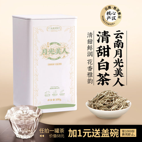 不苦涩全芽头云南月光白毫银针