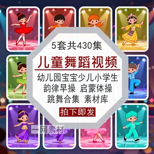 儿童舞蹈视频合集宝宝少幼儿园小学生跳舞韵律早启蒙体操动作素材